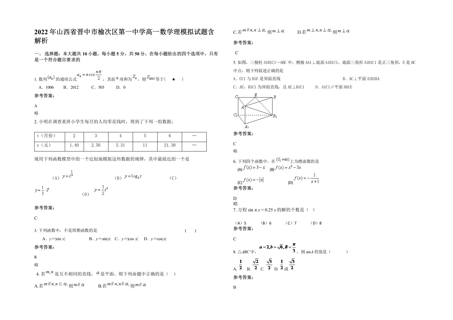 2022年山西省晋中市榆次区第一中学高一数学理模拟试题含解析