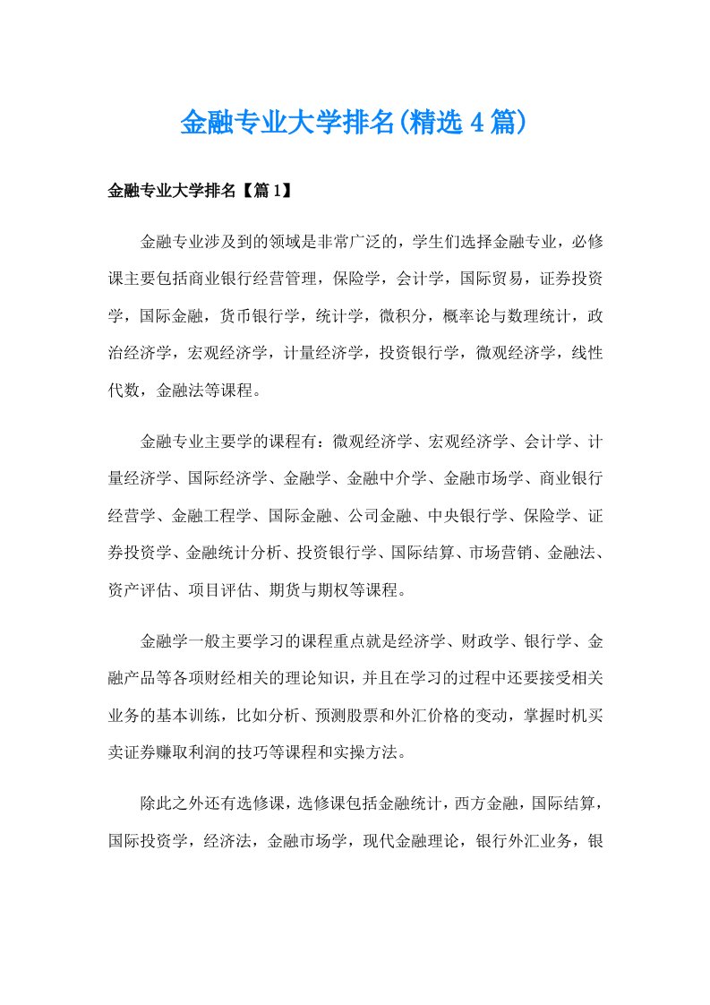 金融专业大学排名(精选4篇)