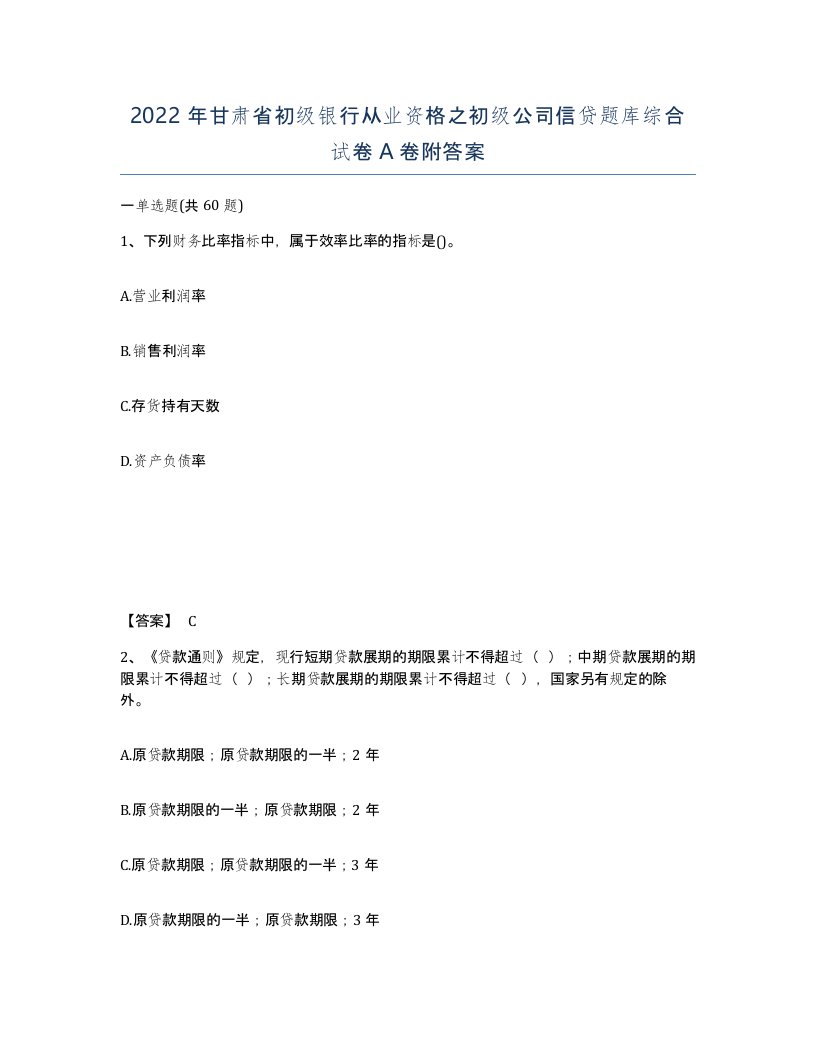 2022年甘肃省初级银行从业资格之初级公司信贷题库综合试卷A卷附答案