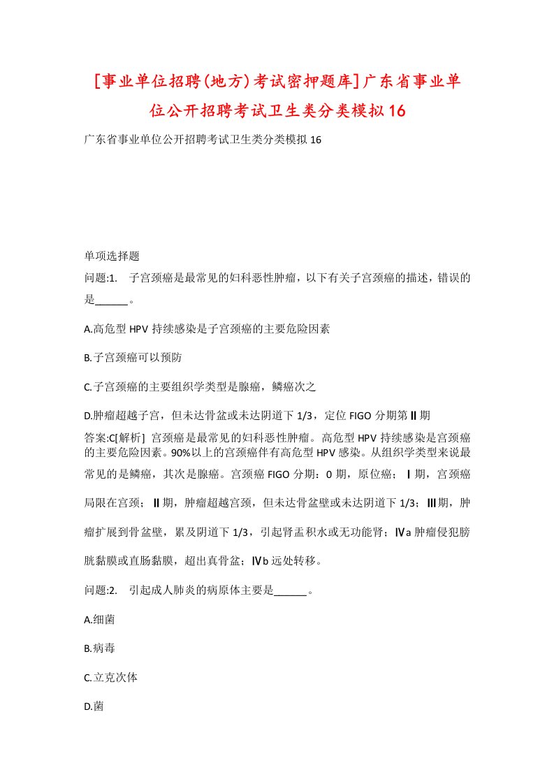 事业单位招聘地方考试密押题库广东省事业单位公开招聘考试卫生类分类模拟16