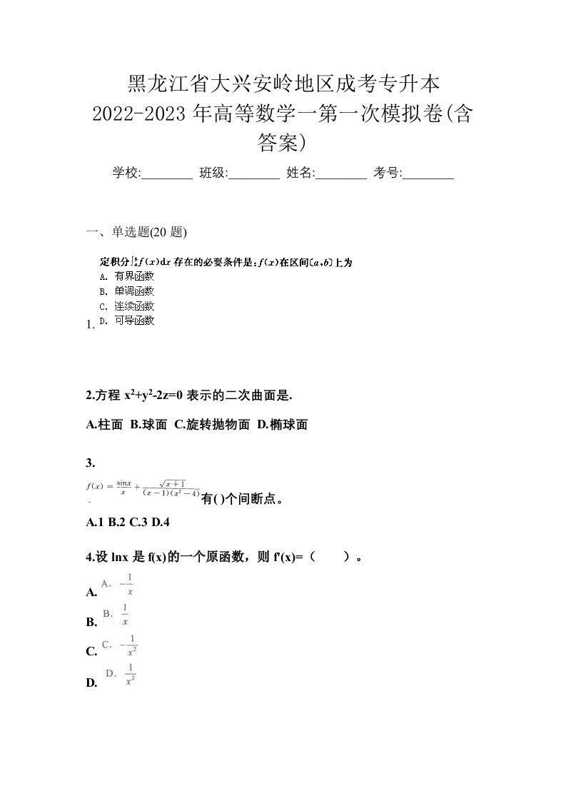 黑龙江省大兴安岭地区成考专升本2022-2023年高等数学一第一次模拟卷含答案