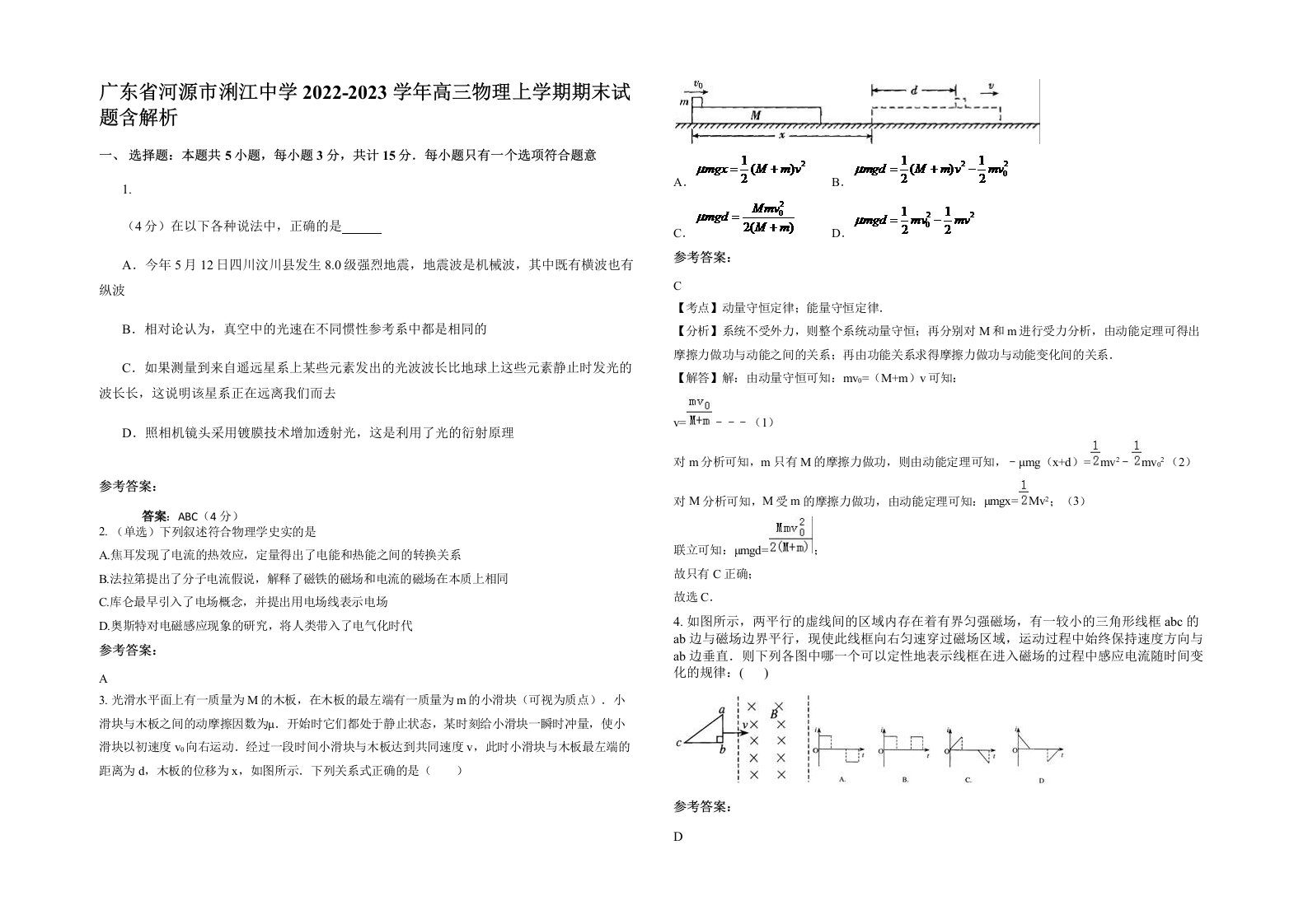 广东省河源市浰江中学2022-2023学年高三物理上学期期末试题含解析