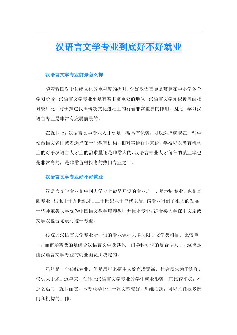 汉语言文学专业到底好不好就业