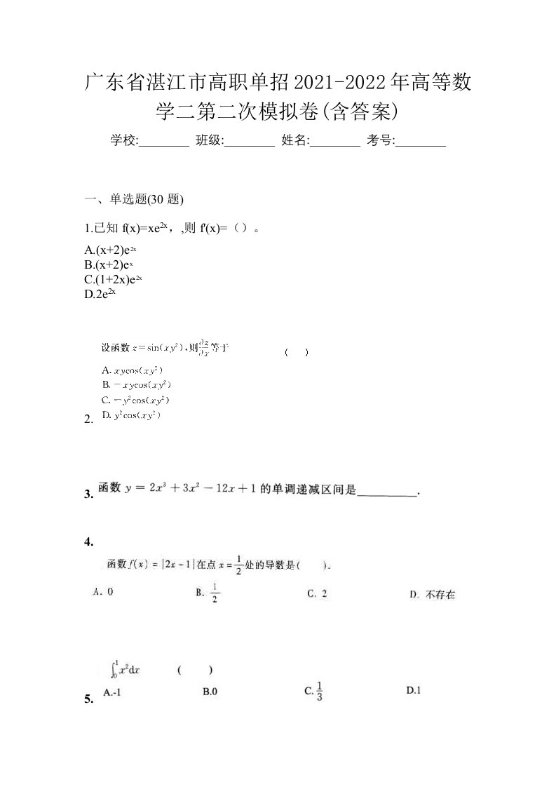 广东省湛江市高职单招2021-2022年高等数学二第二次模拟卷含答案