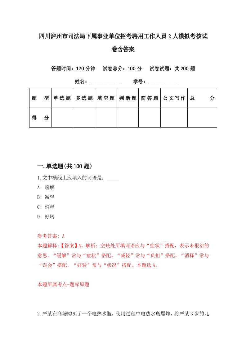 四川泸州市司法局下属事业单位招考聘用工作人员2人模拟考核试卷含答案3