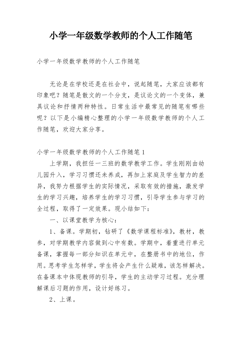 小学一年级数学教师的个人工作随笔