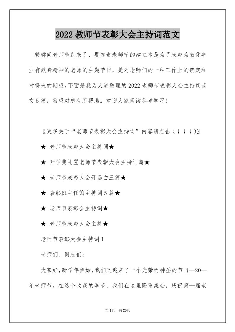 2022教师节表彰大会主持词范文