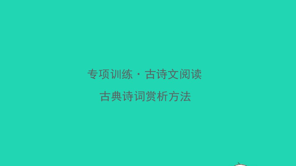 八年级(上)语文——古诗文阅读(古典诗词赏析方法)（三）