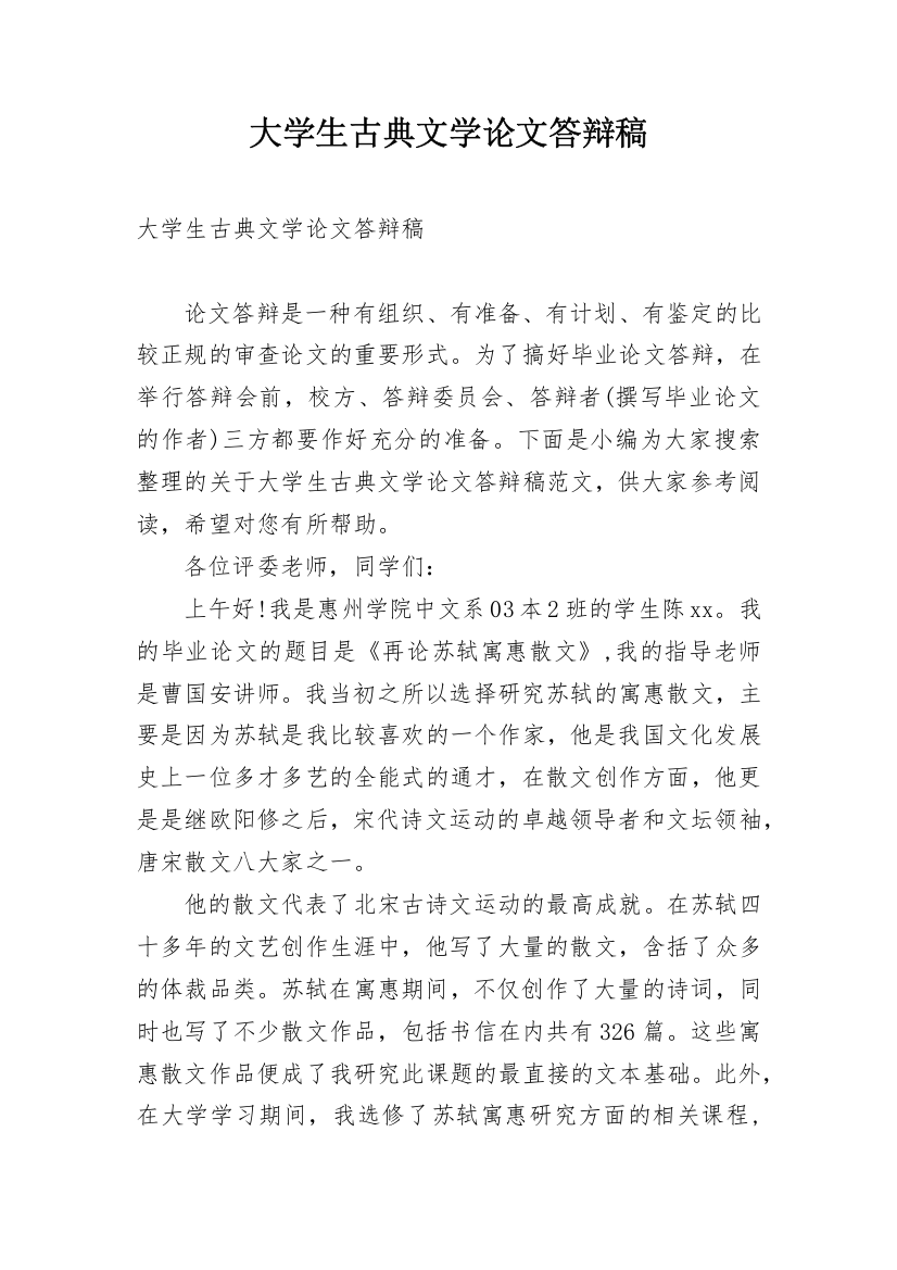 大学生古典文学论文答辩稿