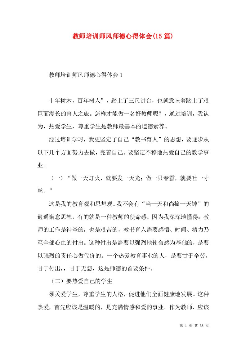 教师培训师风师德心得体会(15篇)