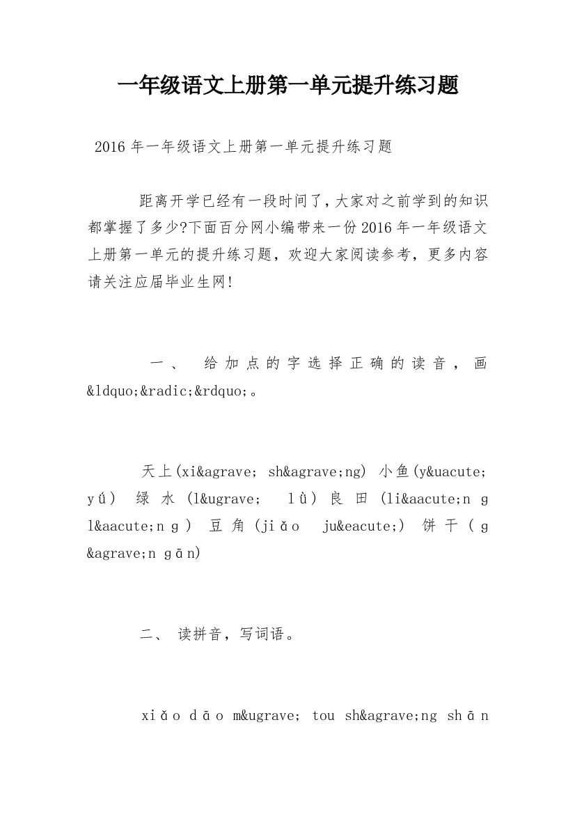 一年级语文上册第一单元提升练习题_1