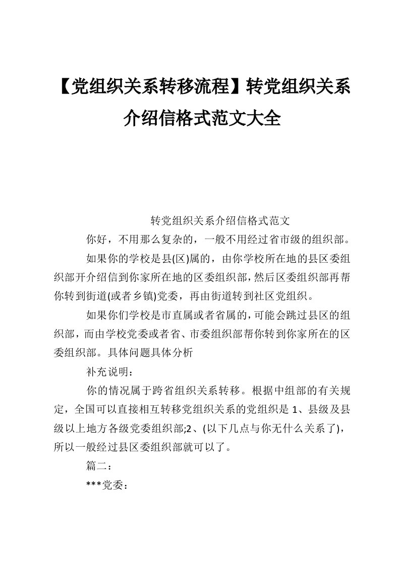 【党组织关系转移流程】转党组织关系介绍信格式范文大全