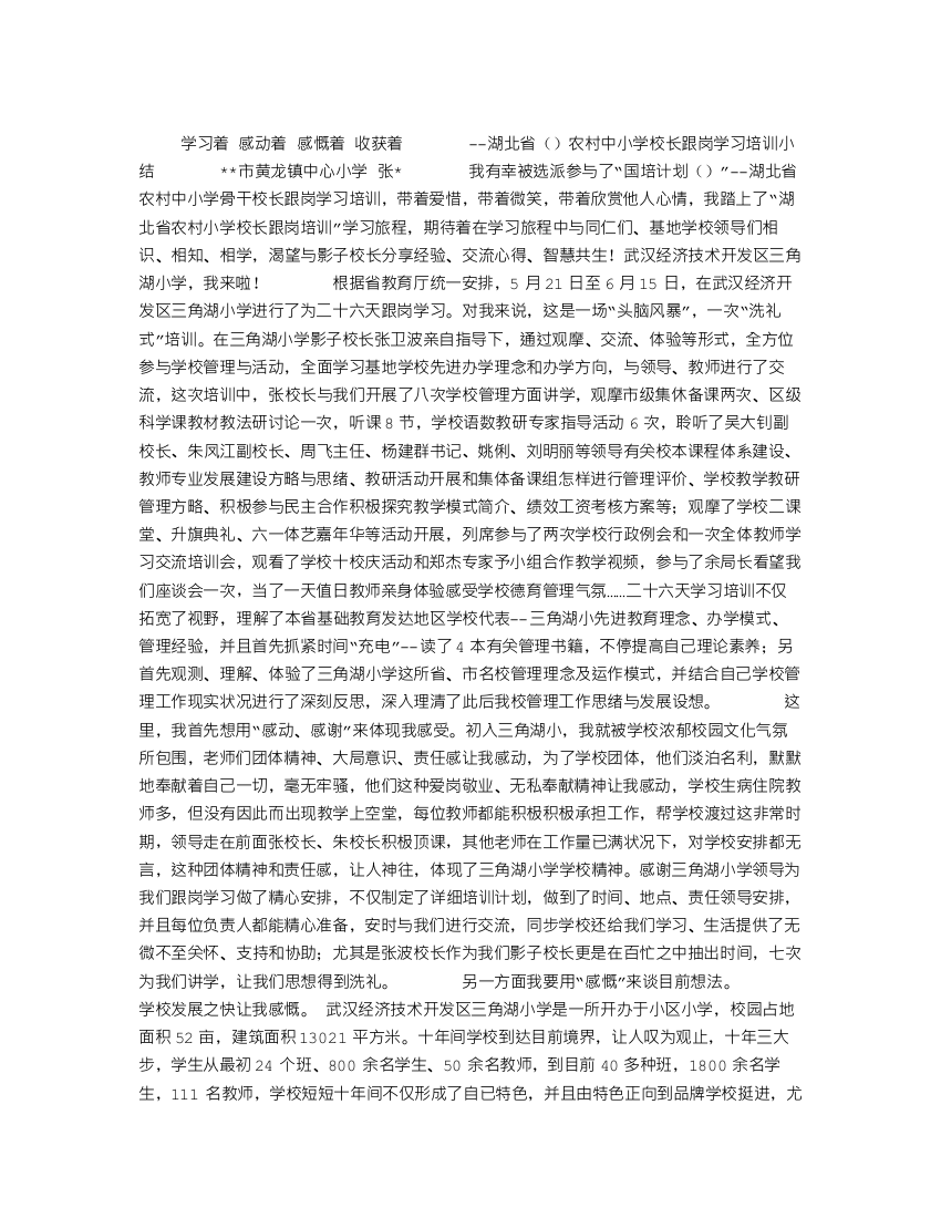 农村中小学校长跟岗学习培训小结