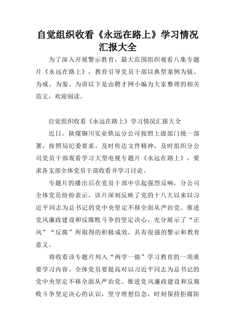 自觉组织收看永远在路上学习情况汇报大全.doc