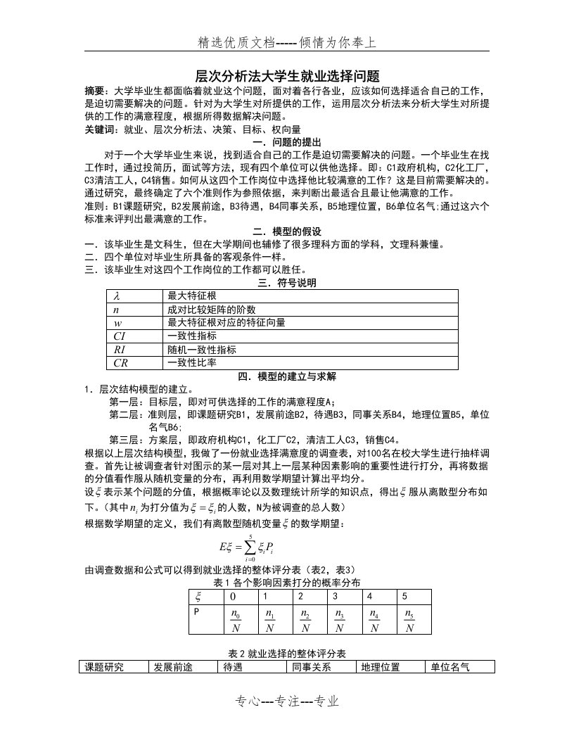 层次分析报告法大学生就业选择问地题目(共10页)