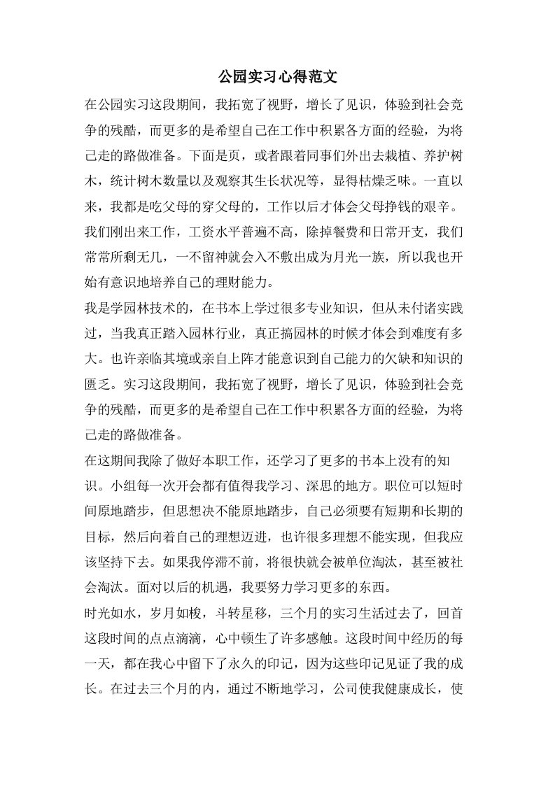 公园实习心得范文