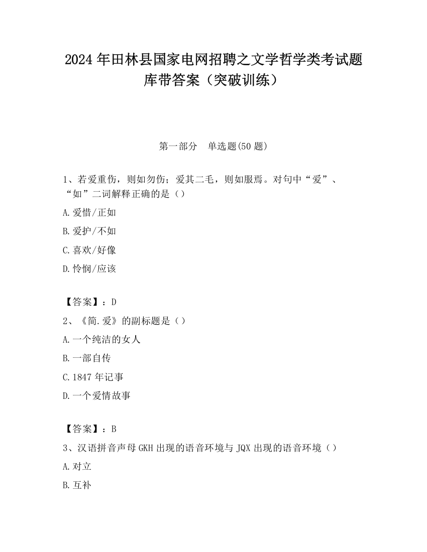 2024年田林县国家电网招聘之文学哲学类考试题库带答案（突破训练）