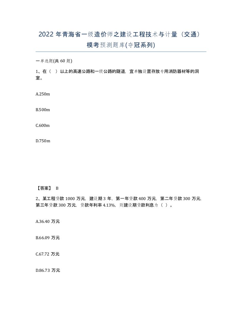 2022年青海省一级造价师之建设工程技术与计量交通模考预测题库夺冠系列