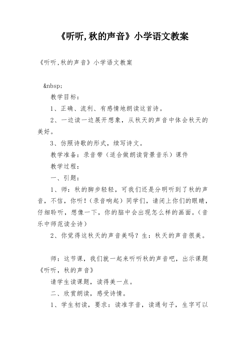 《听听,秋的声音》小学语文教案