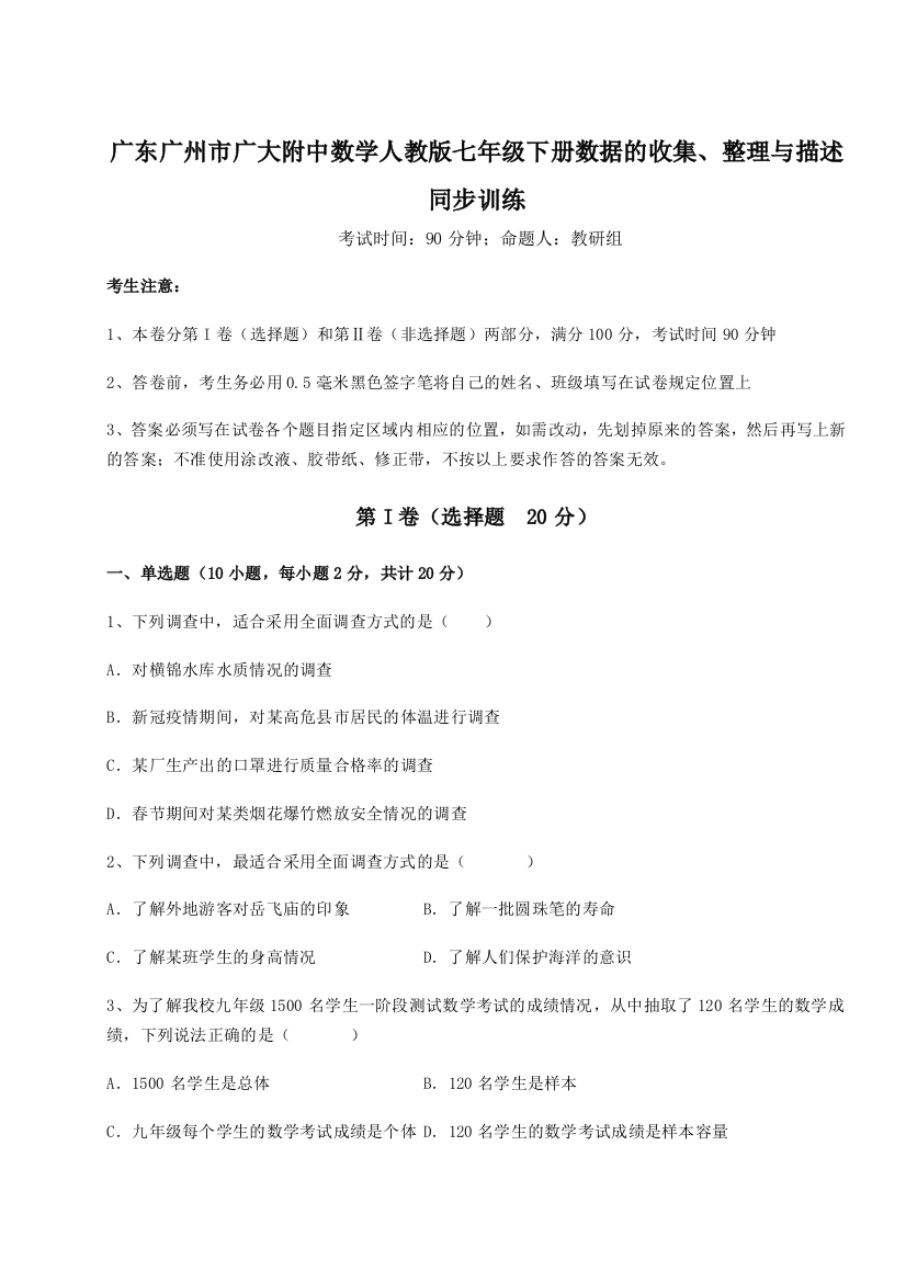 滚动提升练习广东广州市广大附中数学人教版七年级下册数据的收集、整理与描述同步训练A卷（详解版）