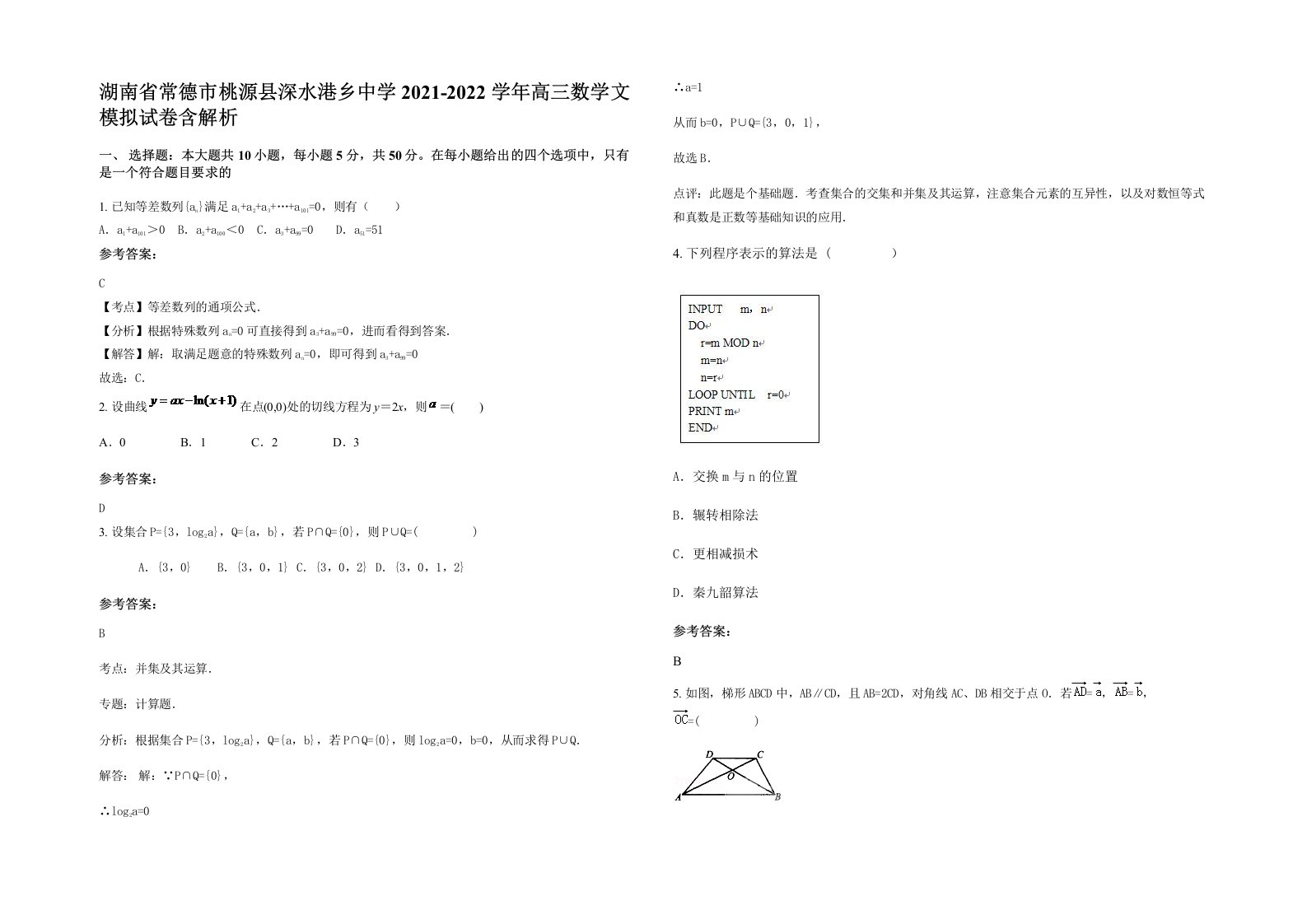 湖南省常德市桃源县深水港乡中学2021-2022学年高三数学文模拟试卷含解析