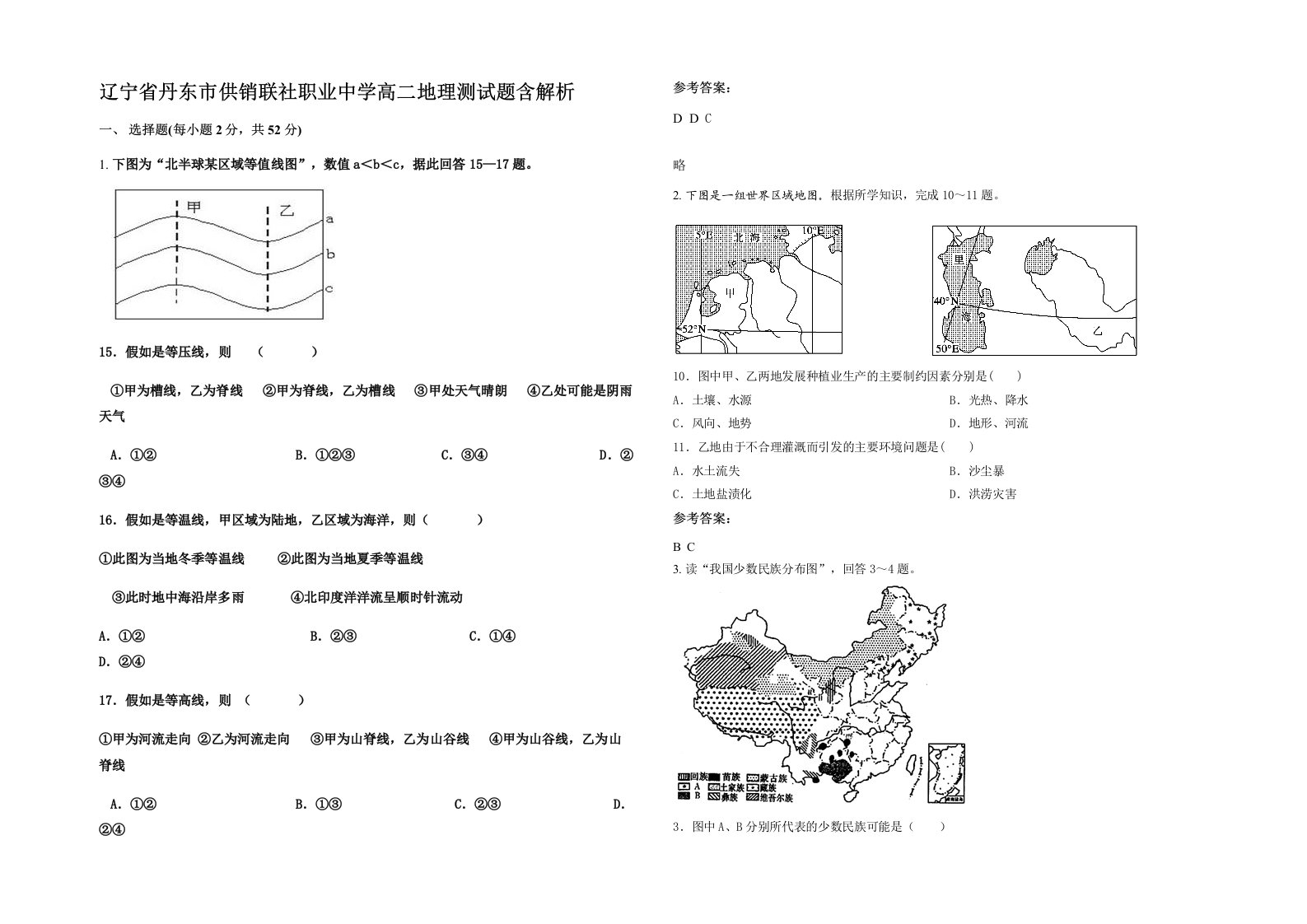 辽宁省丹东市供销联社职业中学高二地理测试题含解析