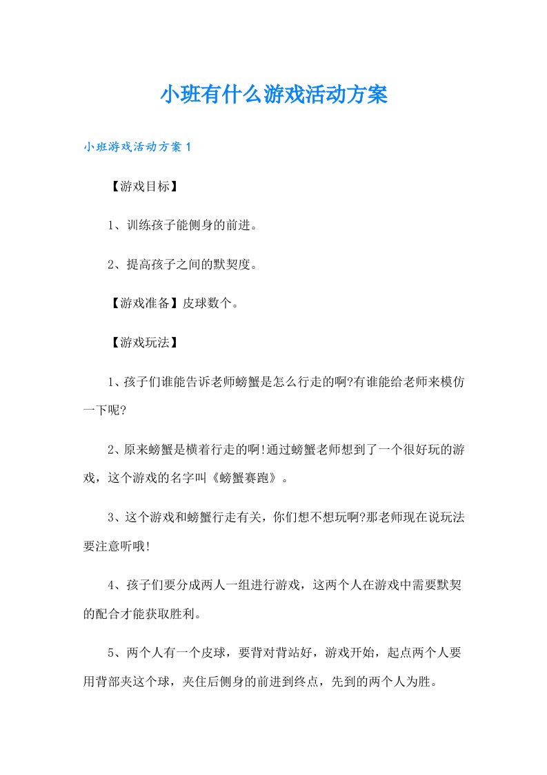 小班有什么游戏活动方案