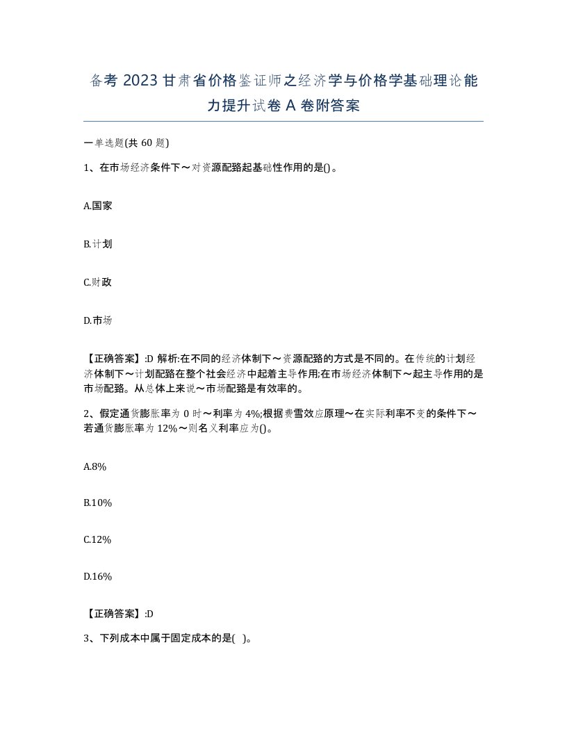 备考2023甘肃省价格鉴证师之经济学与价格学基础理论能力提升试卷A卷附答案