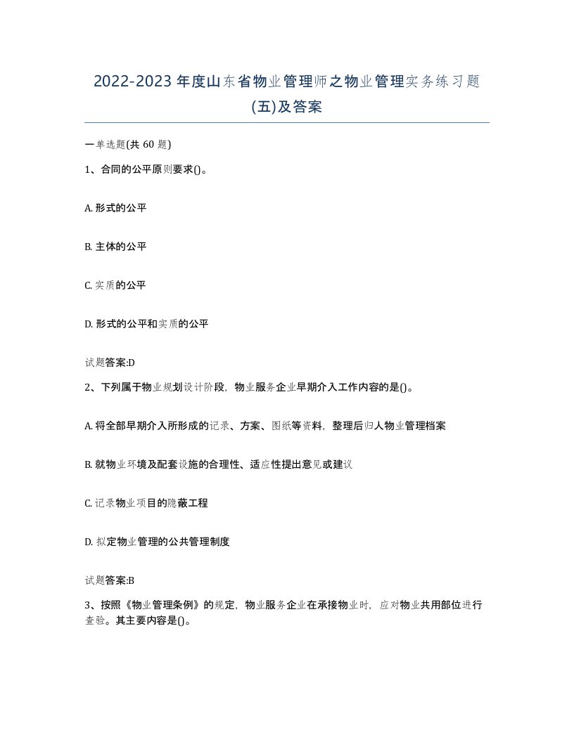 2022-2023年度山东省物业管理师之物业管理实务练习题五及答案