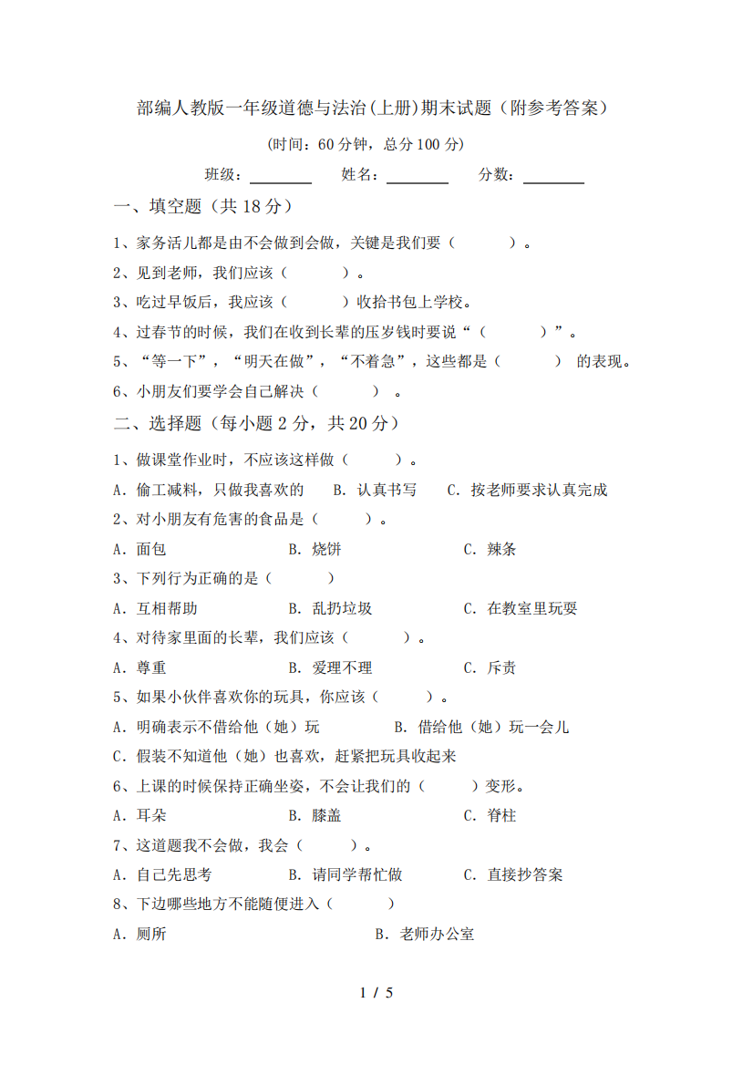 部编人教版一年级道德与法治(上册)期末试题(附参考答案)