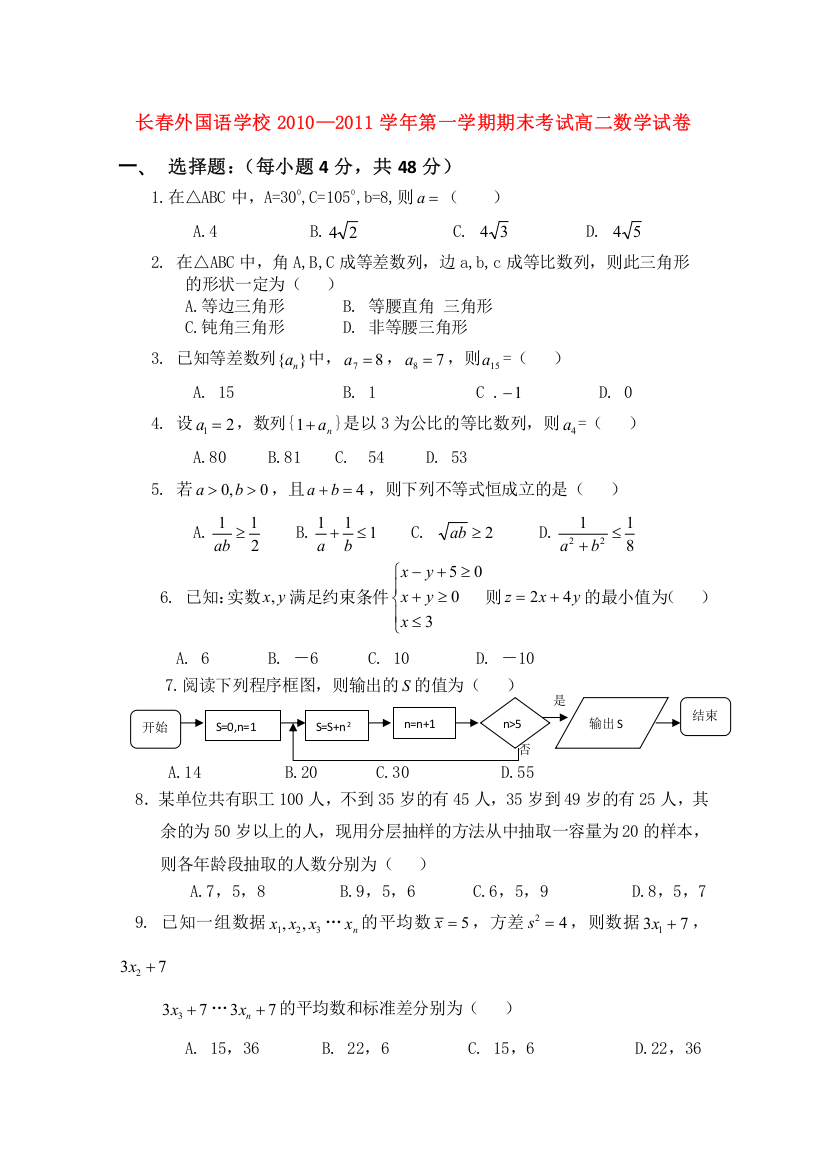 吉林省长春外国语学校2010-2011高二数学上学期期末试题