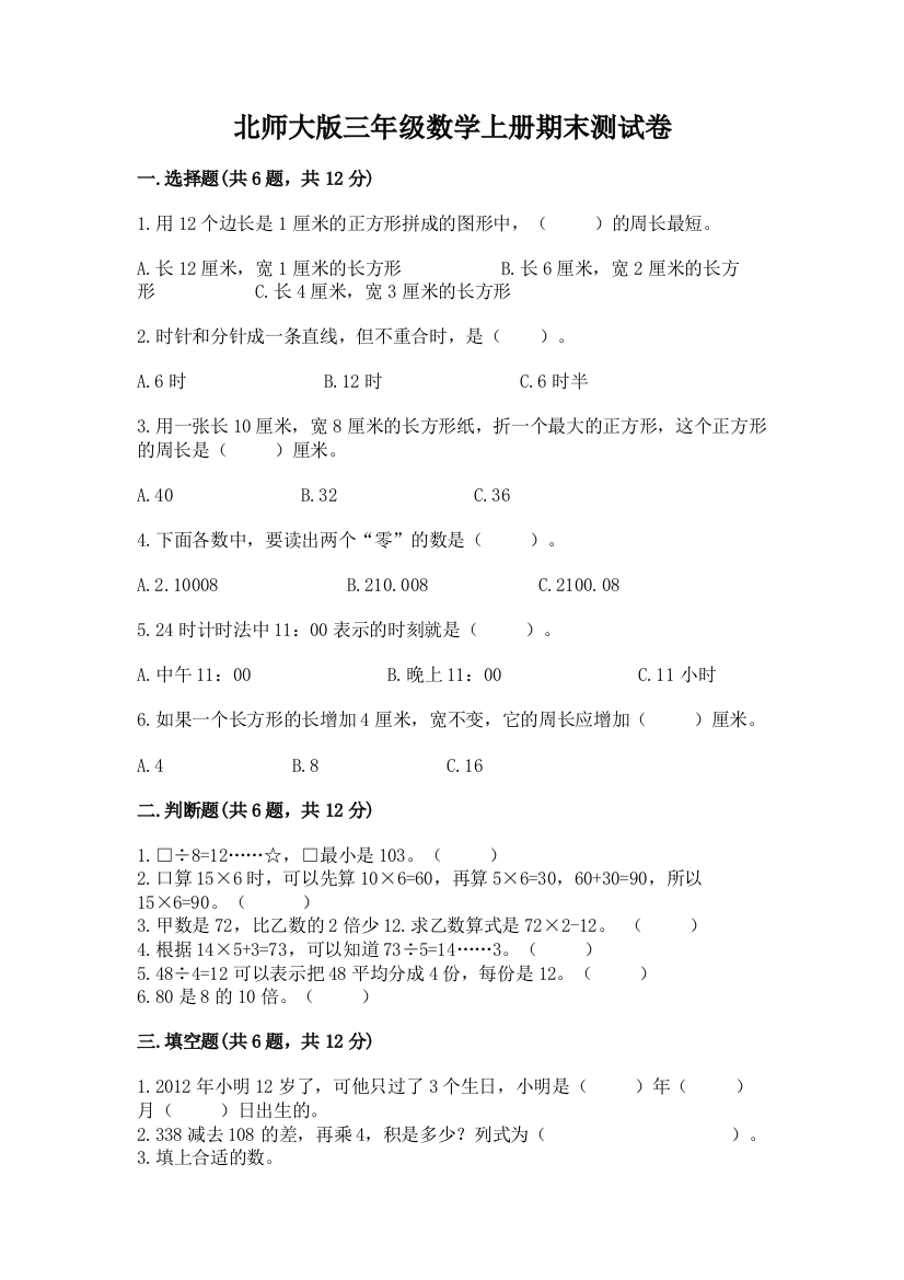 北师大版三年级数学上册期末测试卷（轻巧夺冠）