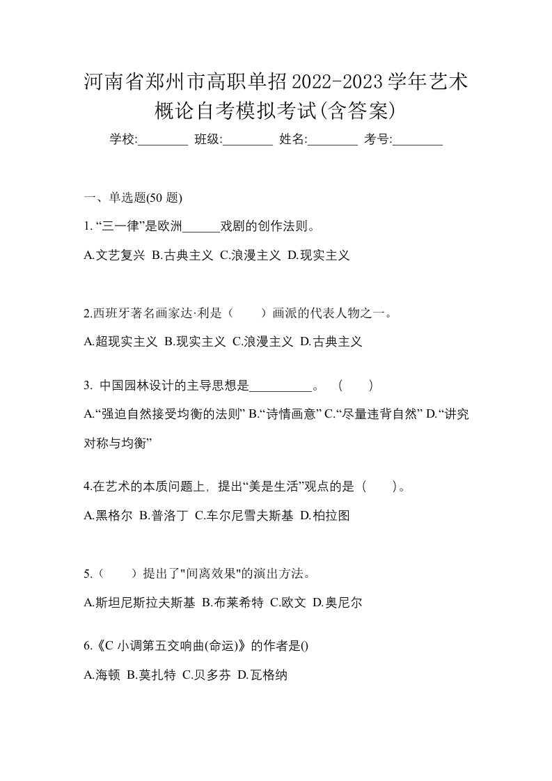 河南省郑州市高职单招2022-2023学年艺术概论自考模拟考试含答案