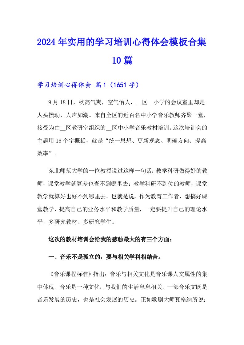 2024年实用的学习培训心得体会模板合集10篇