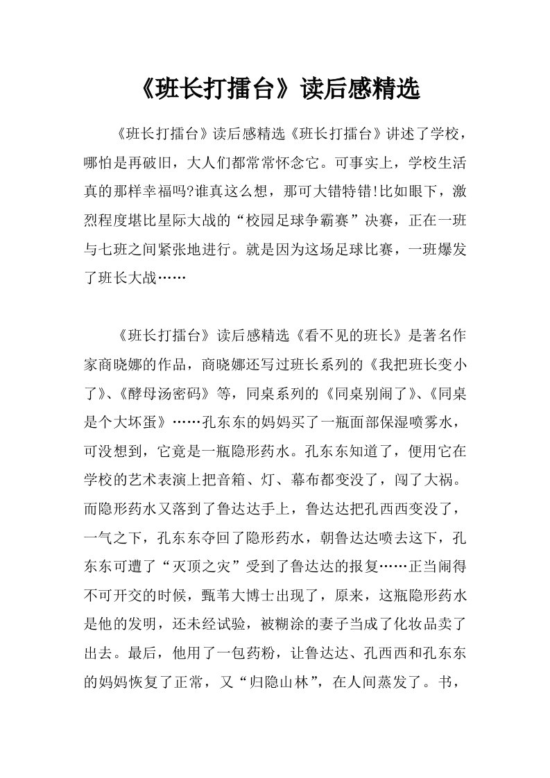 《班长打擂台》读后感精选