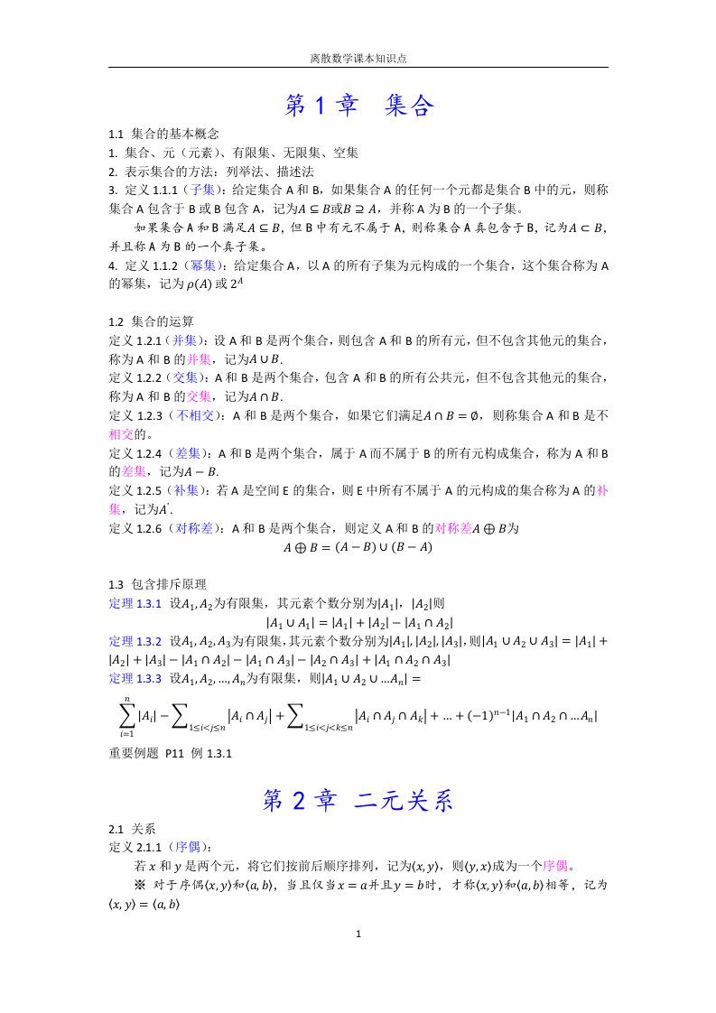 离散数学课本定义和定理