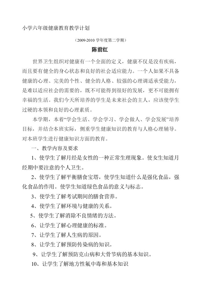 小学六年级健康教育教学计划