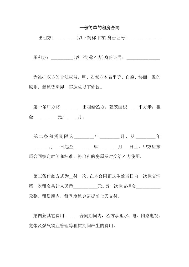 一份简单的租房合同