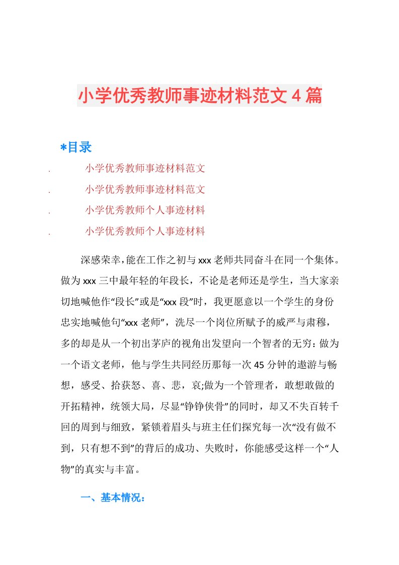 小学优秀教师事迹材料范文4篇