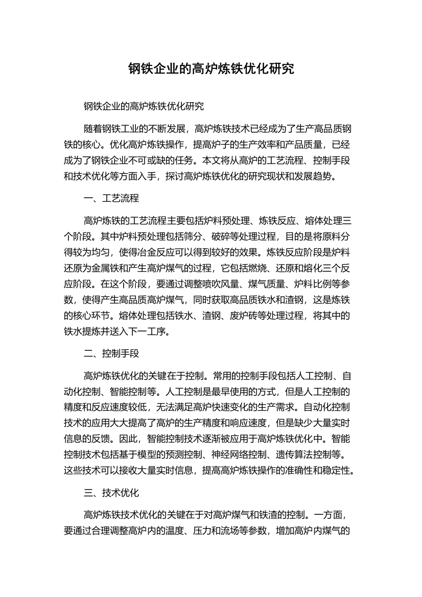 钢铁企业的高炉炼铁优化研究