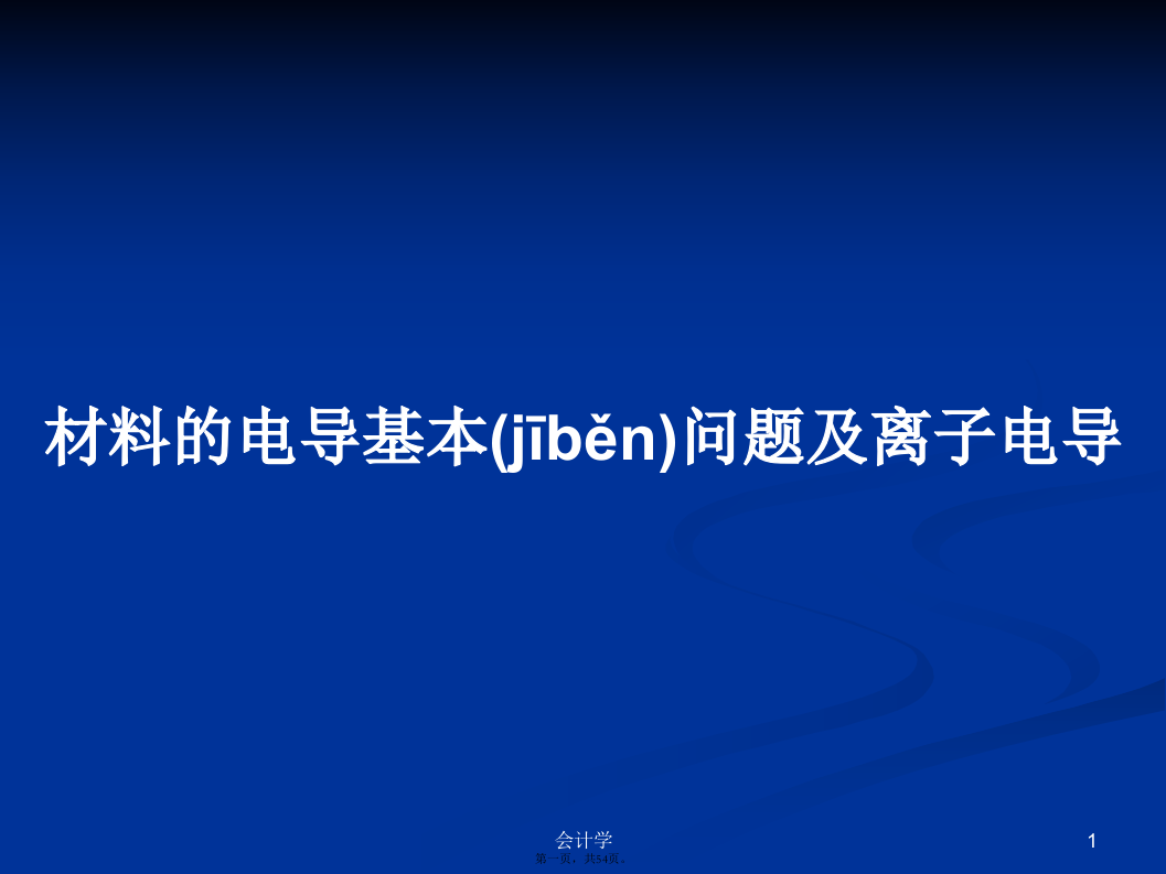 材料的电导基本问题及离子电导学习教案