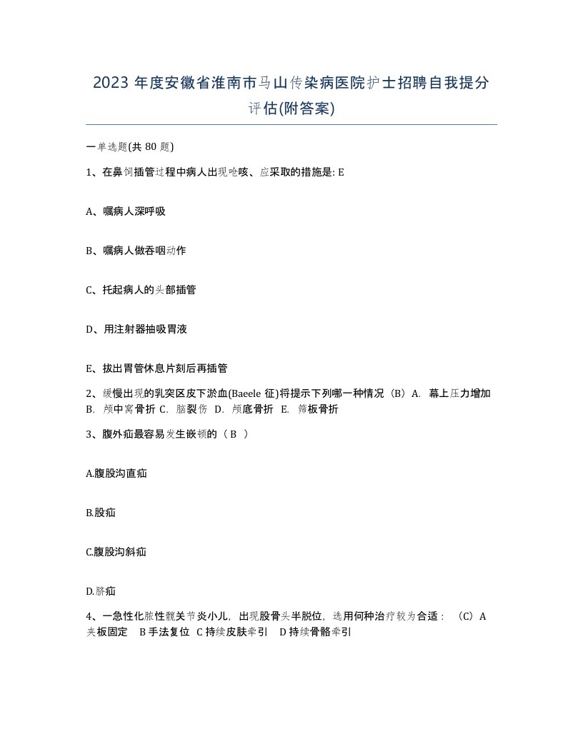 2023年度安徽省淮南市马山传染病医院护士招聘自我提分评估附答案