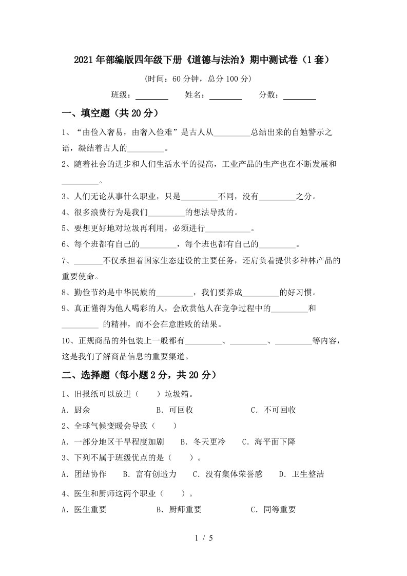 2021年部编版四年级下册道德与法治期中测试卷1套