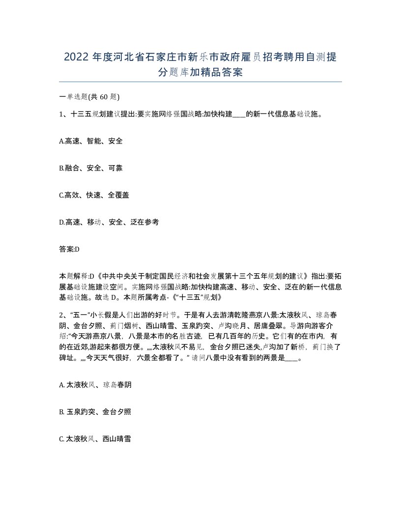 2022年度河北省石家庄市新乐市政府雇员招考聘用自测提分题库加答案