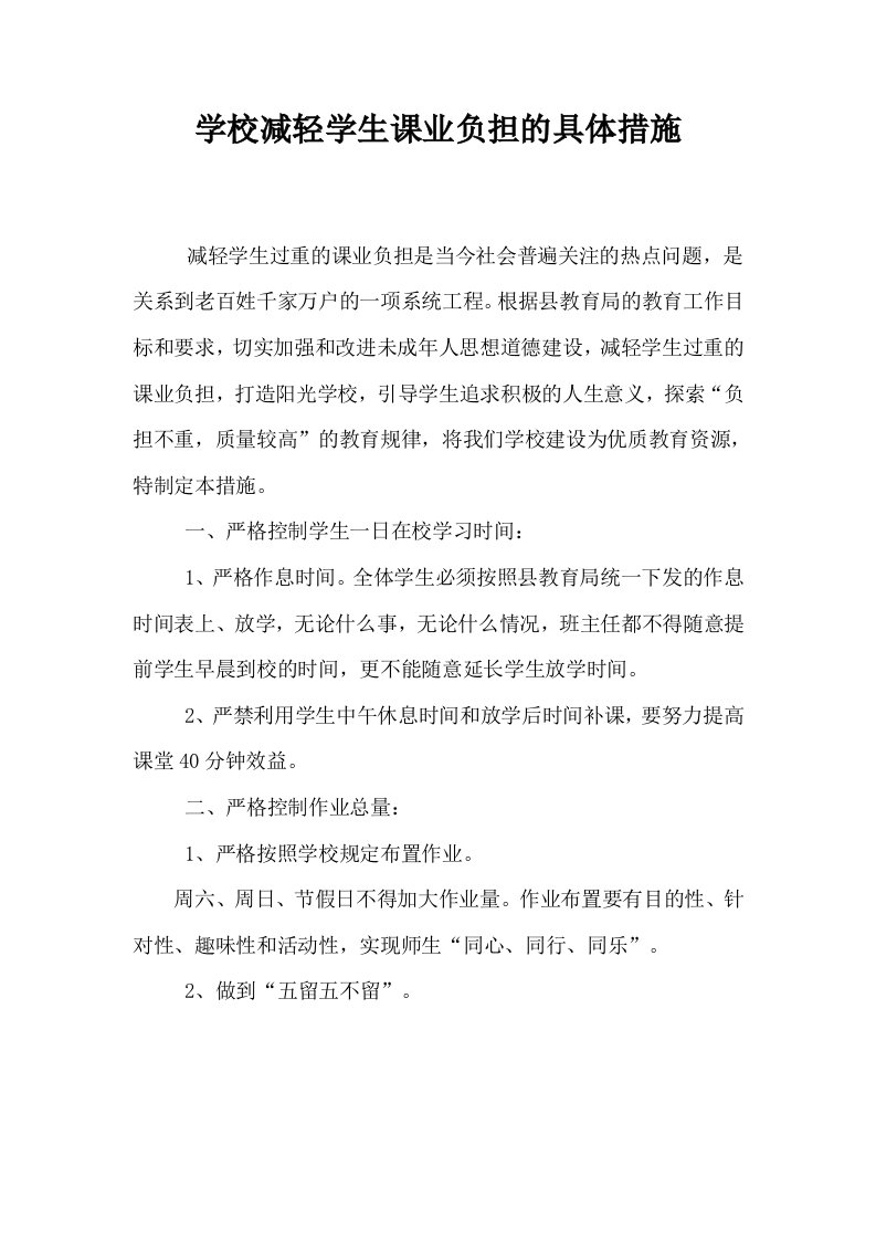 学校减轻学生课业负担的具体措施