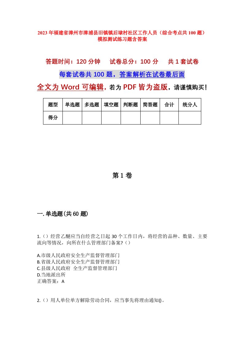 2023年福建省漳州市漳浦县旧镇镇后埭村社区工作人员综合考点共100题模拟测试练习题含答案