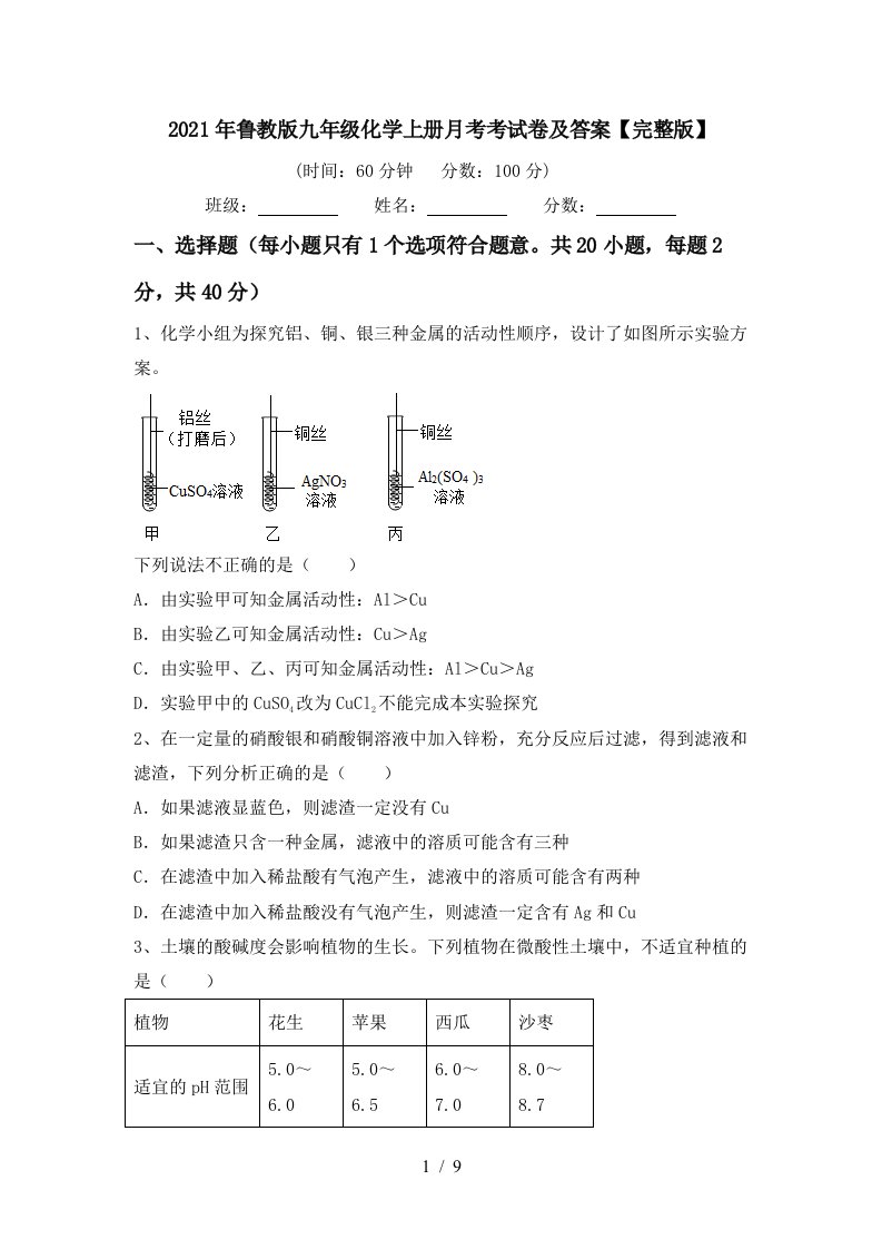 2021年鲁教版九年级化学上册月考考试卷及答案完整版