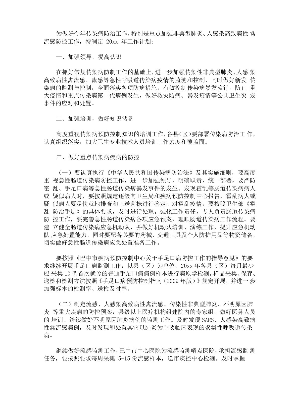 最新疾控中心传染病防治工作计划