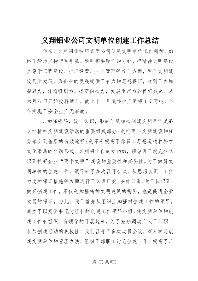 义翔铝业公司文明单位创建工作总结