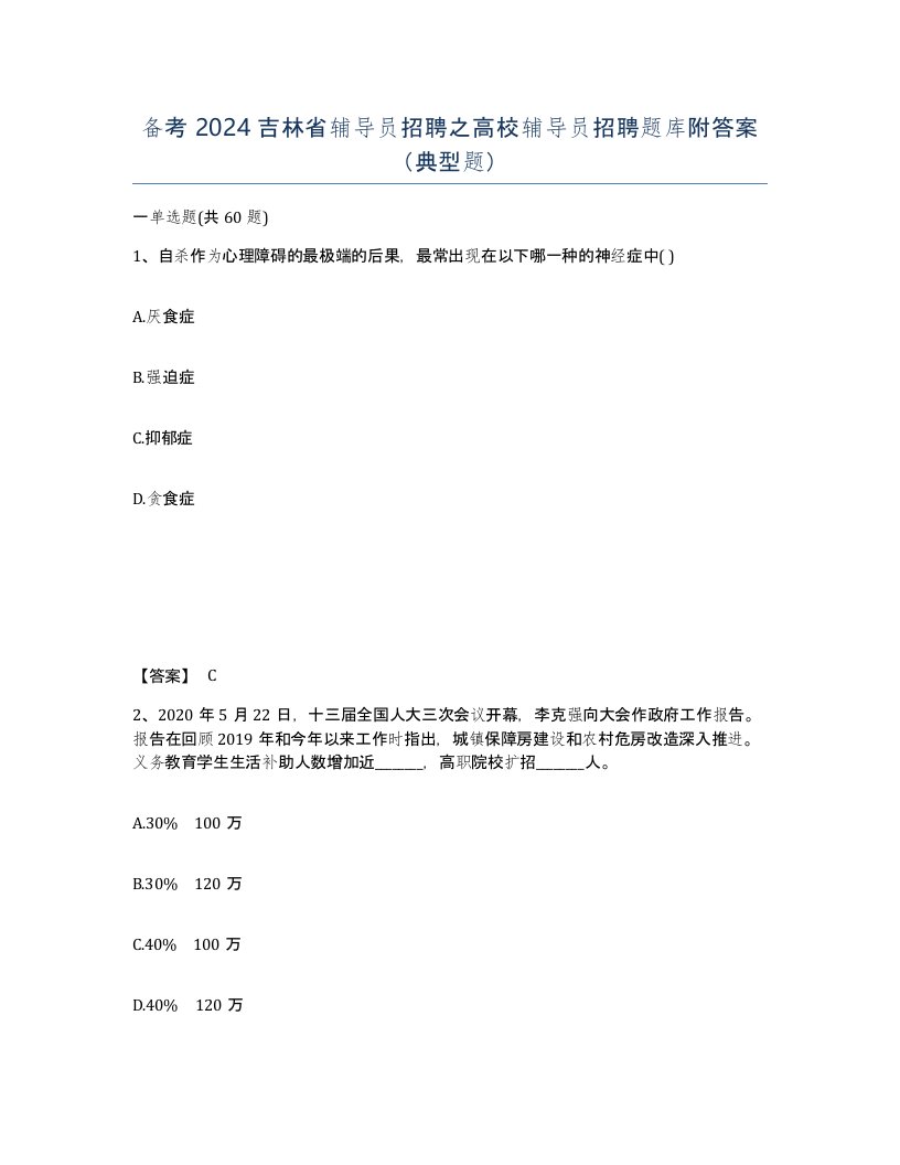 备考2024吉林省辅导员招聘之高校辅导员招聘题库附答案典型题